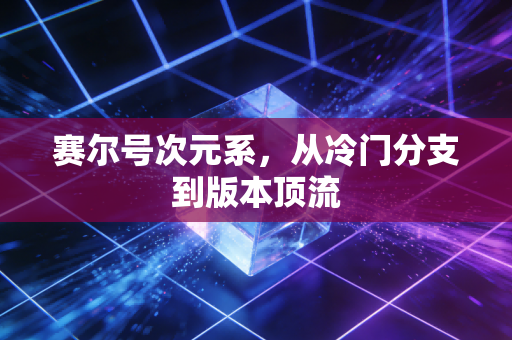 赛尔号次元系，从冷门分支到版本顶流
