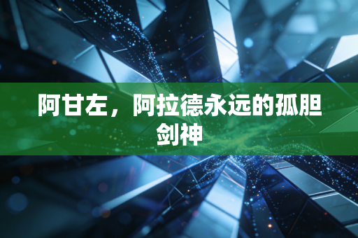 阿甘左，阿拉德永远的孤胆剑神