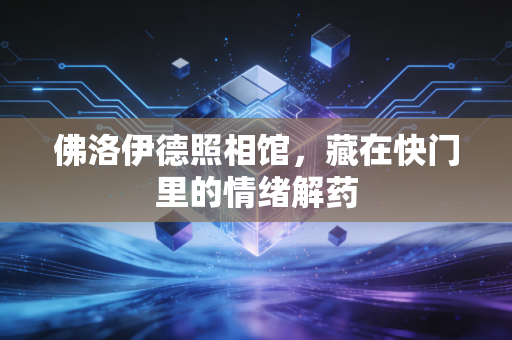 佛洛伊德照相馆，藏在快门里的情绪解药