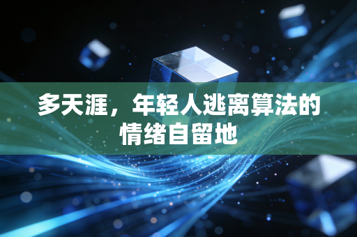 多天涯，年轻人逃离算法的情绪自留地