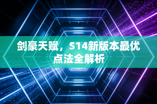 剑豪天赋，S14新版本最优点法全解析