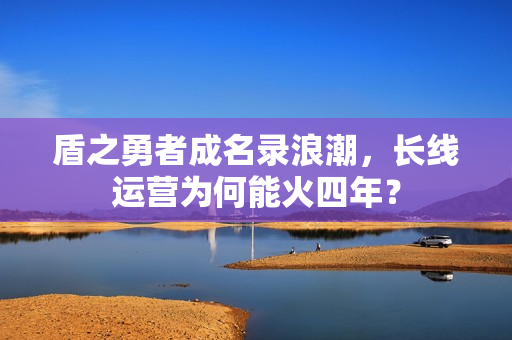 盾之勇者成名录浪潮，长线运营为何能火四年？