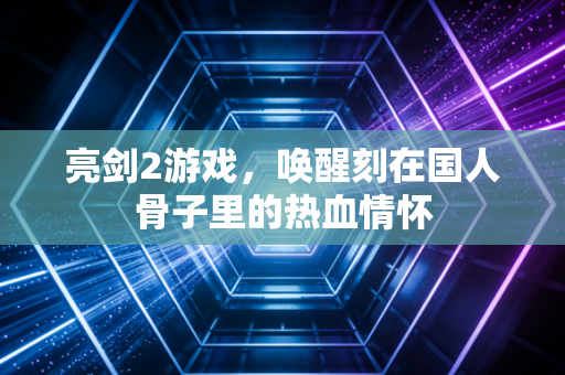亮剑2游戏，唤醒刻在国人骨子里的热血情怀