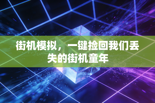 街机模拟，一键捡回我们丢失的街机童年