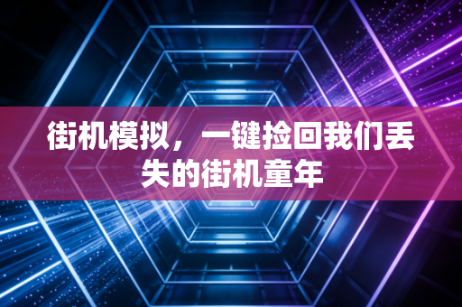 街机模拟，一键捡回我们丢失的街机童年