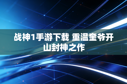 战神1手游下载 重温奎爷开山封神之作