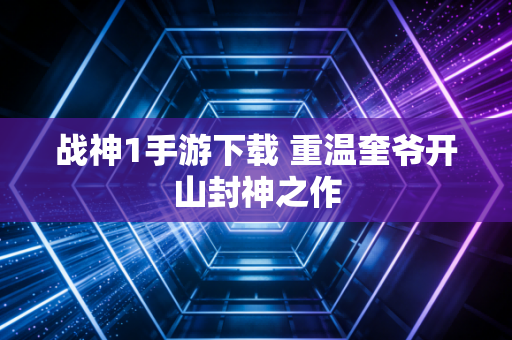 战神1手游下载 重温奎爷开山封神之作