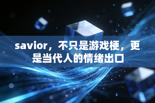 savior，不只是游戏梗，更是当代人的情绪出口
