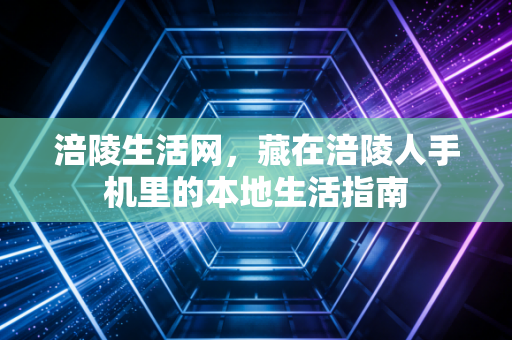 涪陵生活网,藏在涪陵人手机里的本地生活指南