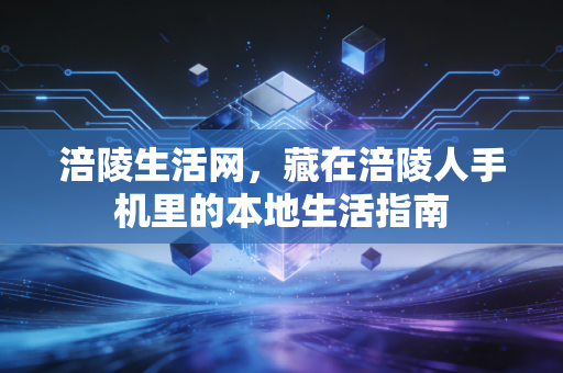 涪陵生活网,藏在涪陵人手机里的本地生活指南