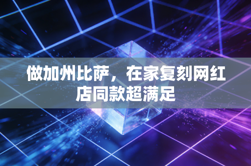 做加州比萨,在家复刻网红店同款超满足