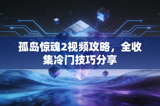 孤岛惊魂2视频攻略，全收集冷门技巧分享