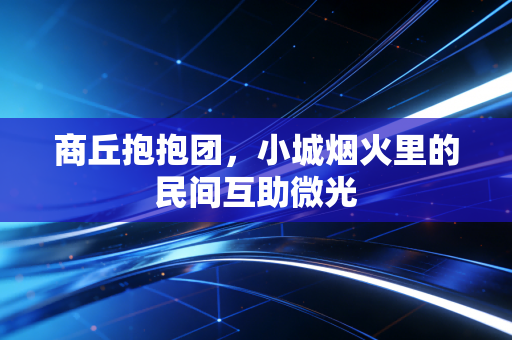 商丘抱抱团，小城烟火里的民间互助微光