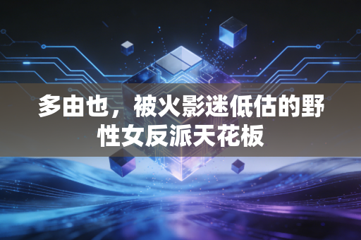 多由也，被火影迷低估的野性女反派天花板