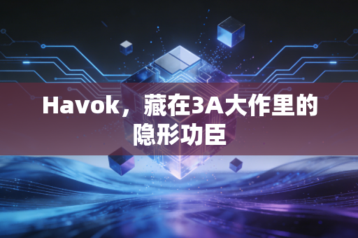Havok，藏在3A大作里的隐形功臣