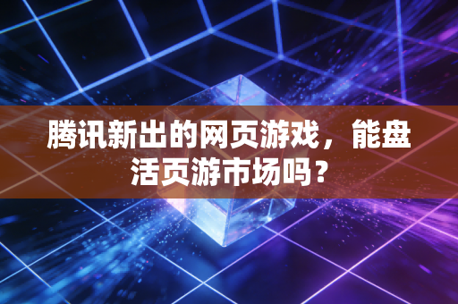 腾讯新出的网页游戏，能盘活页游市场吗？