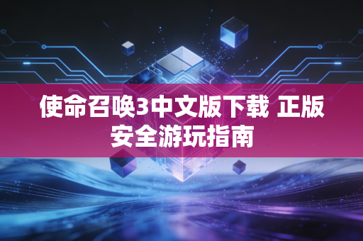 使命召唤3中文版下载 正版安全游玩指南
