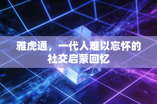雅虎通,一代人难以忘怀的社交启蒙回忆