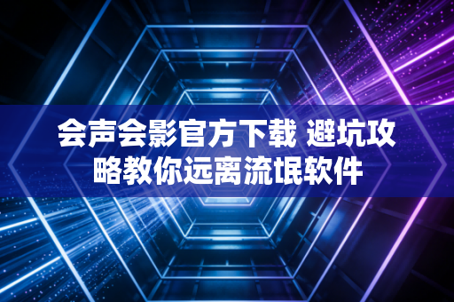 会声会影官方下载 避坑攻略教你远离流氓软件