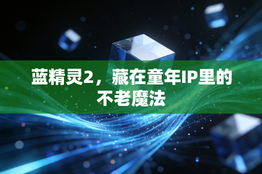 蓝精灵2，藏在童年IP里的不老魔法