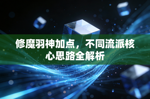 修魔羽神加点,不同流派核心思路全解析