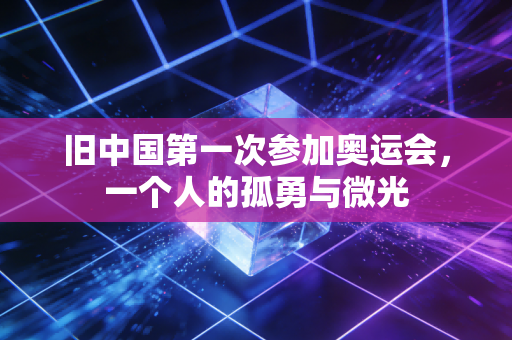 旧中国第一次参加奥运会，一个人的孤勇与微光