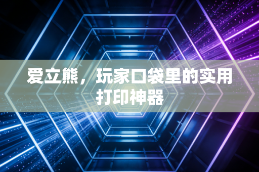 爱立熊，玩家口袋里的实用打印神器