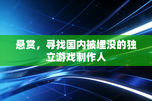 悬赏，寻找国内被埋没的独立游戏制作人