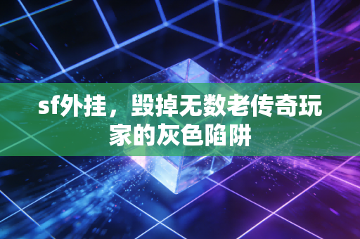 sf外挂，毁掉无数老传奇玩家的灰色陷阱