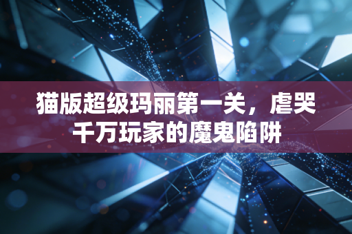 猫版超级玛丽第一关,虐哭千万玩家的魔鬼陷阱