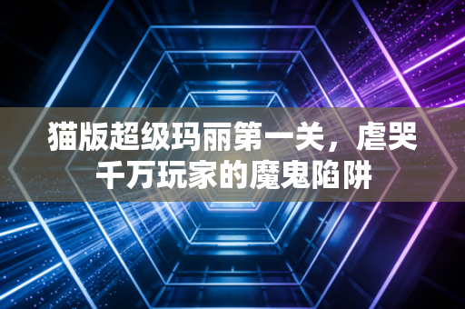 猫版超级玛丽第一关,虐哭千万玩家的魔鬼陷阱