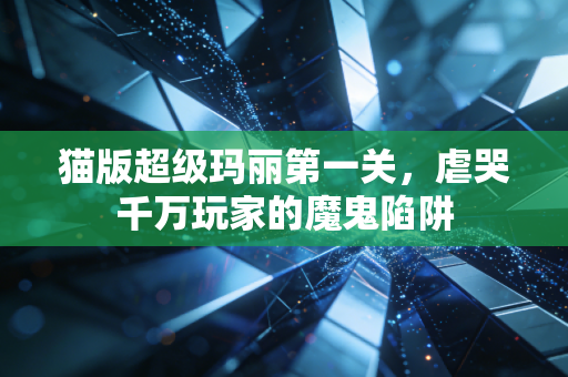 猫版超级玛丽第一关,虐哭千万玩家的魔鬼陷阱