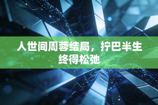 人世间周蓉结局,拧巴半生终得松弛