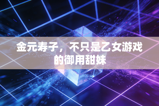 金元寿子，不只是乙女游戏的御用甜妹