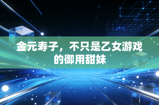 金元寿子，不只是乙女游戏的御用甜妹