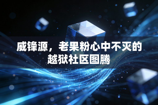 威锋源，老果粉心中不灭的越狱社区图腾