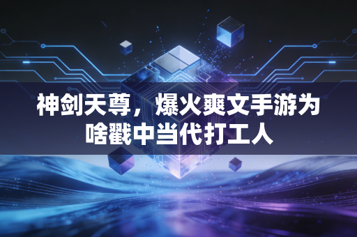 神剑天尊,爆火爽文手游为啥戳中当代打工人