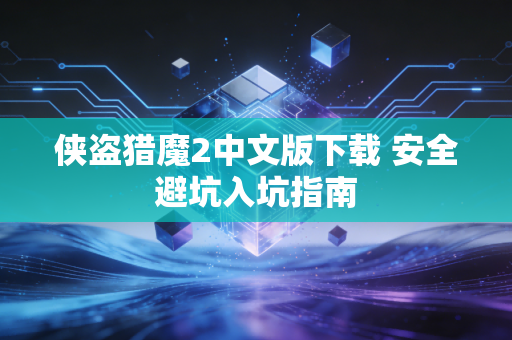侠盗猎魔2中文版下载 安全避坑入坑指南