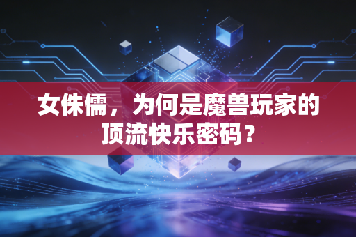 女侏儒，为何是魔兽玩家的顶流快乐密码？