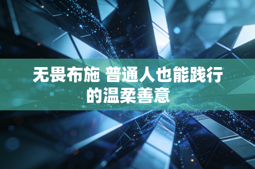 无畏布施 普通人也能践行的温柔善意