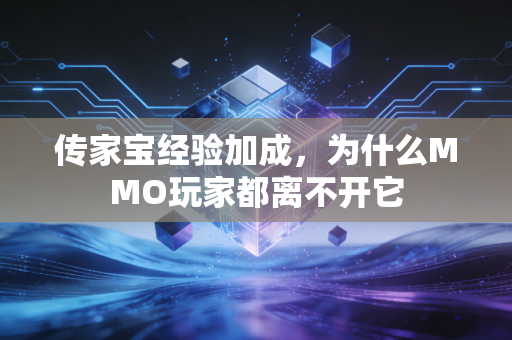 传家宝经验加成，为什么MMO玩家都离不开它