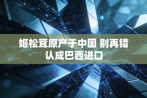 姬松茸原产于中国 别再错认成巴西进口