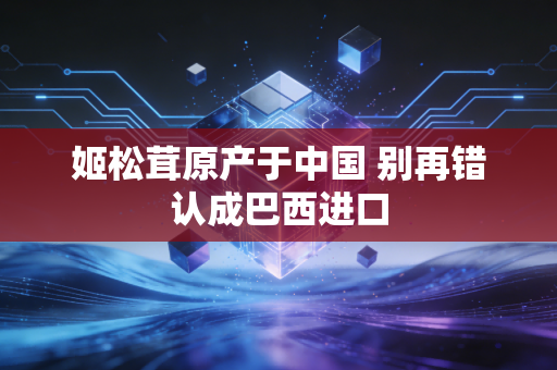 姬松茸原产于中国 别再错认成巴西进口