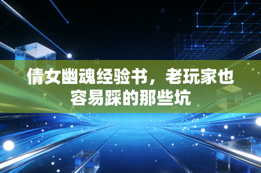 倩女幽魂经验书,老玩家也容易踩的那些坑