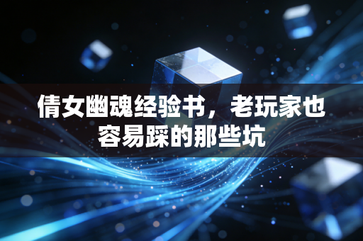 倩女幽魂经验书，老玩家也容易踩的那些坑