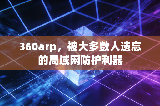 360arp，被大多数人遗忘的局域网防护利器