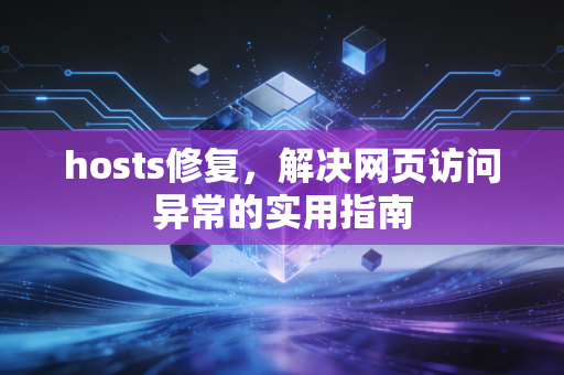 hosts修复，解决网页访问异常的实用指南