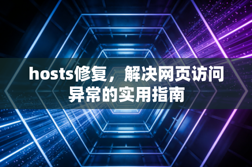 hosts修复，解决网页访问异常的实用指南