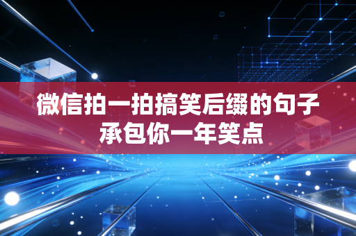 微信拍一拍搞笑后缀的句子 承包你一年笑点