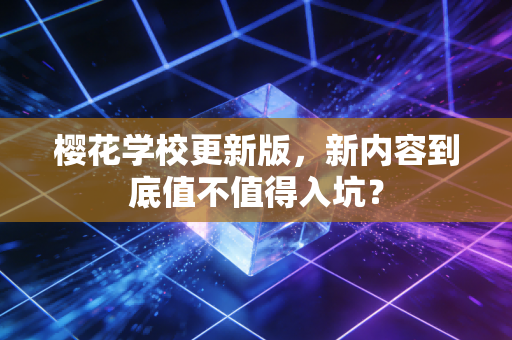 樱花学校更新版,新内容到底值不值得入坑?
